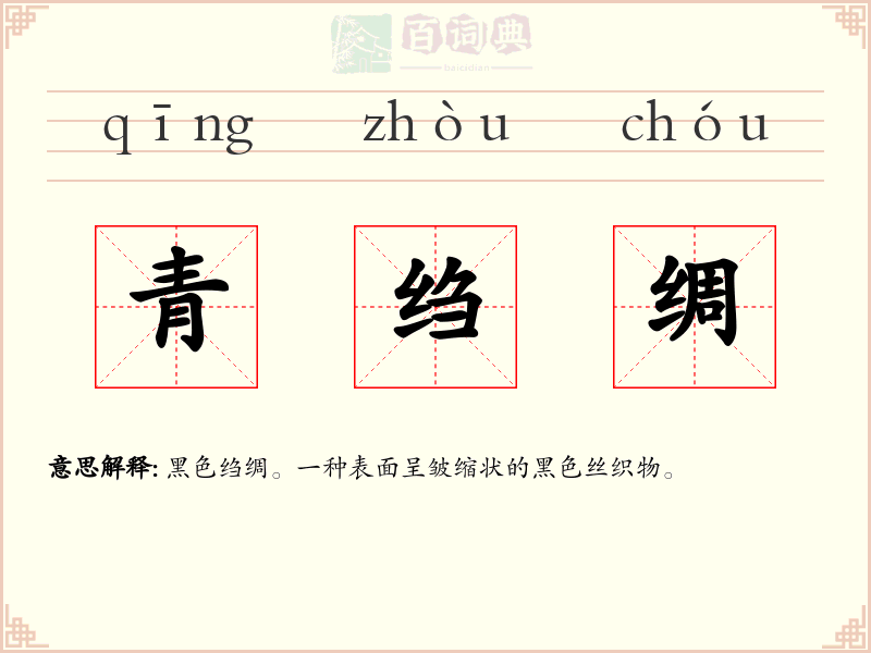 青绉绸