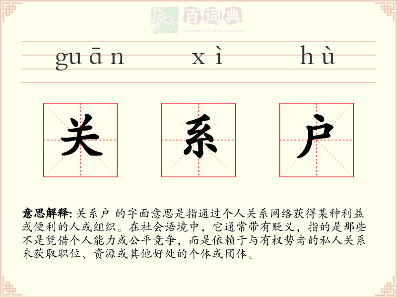 关系户