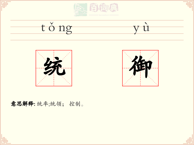 统御