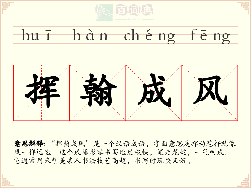 挥翰成风