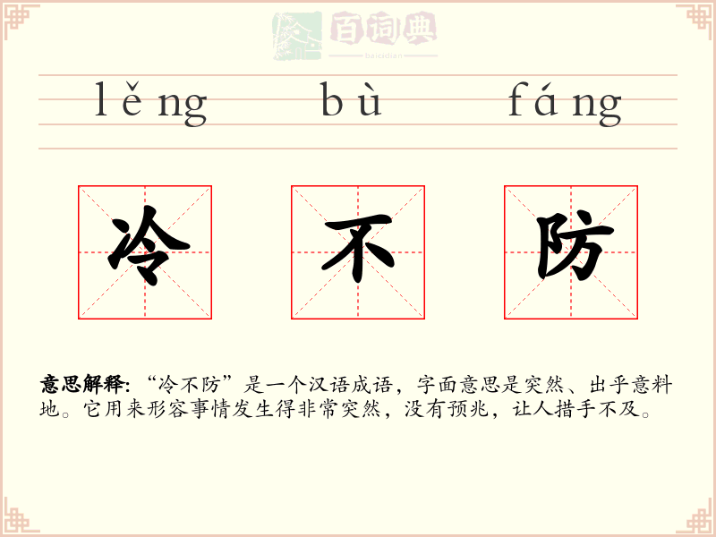 冷不防