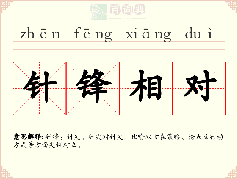 针锋相对