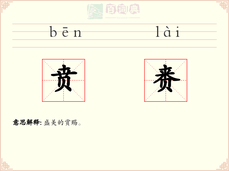 贲赉