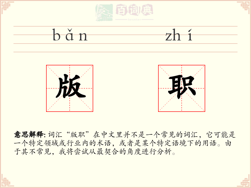 版职