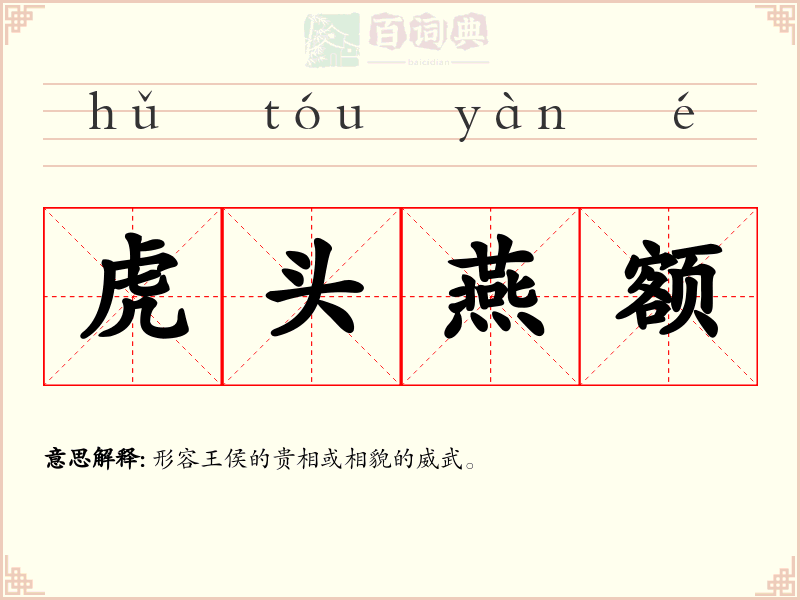 虎头燕额