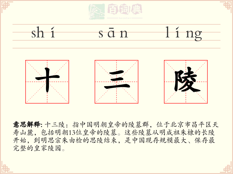 十三陵