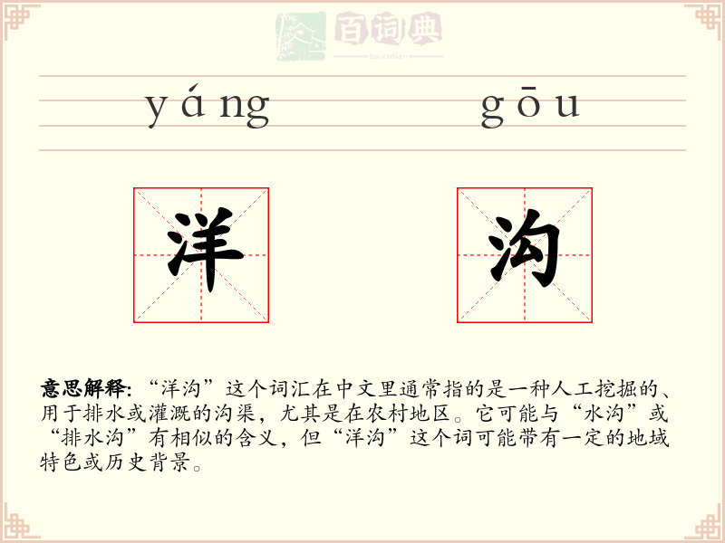 洋沟