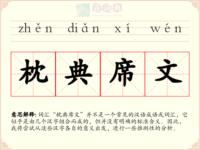 枕典席文