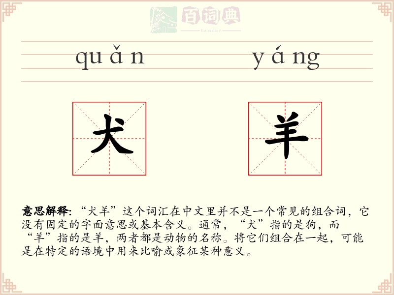 犬羊