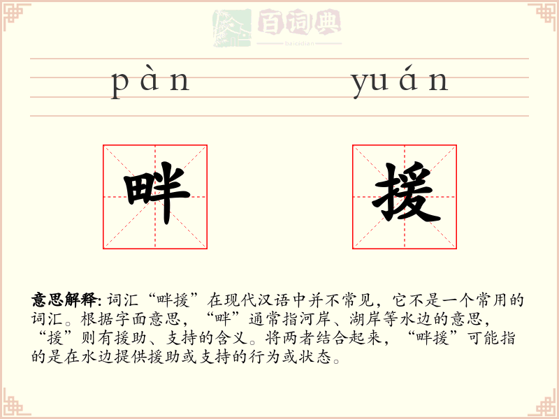 畔援