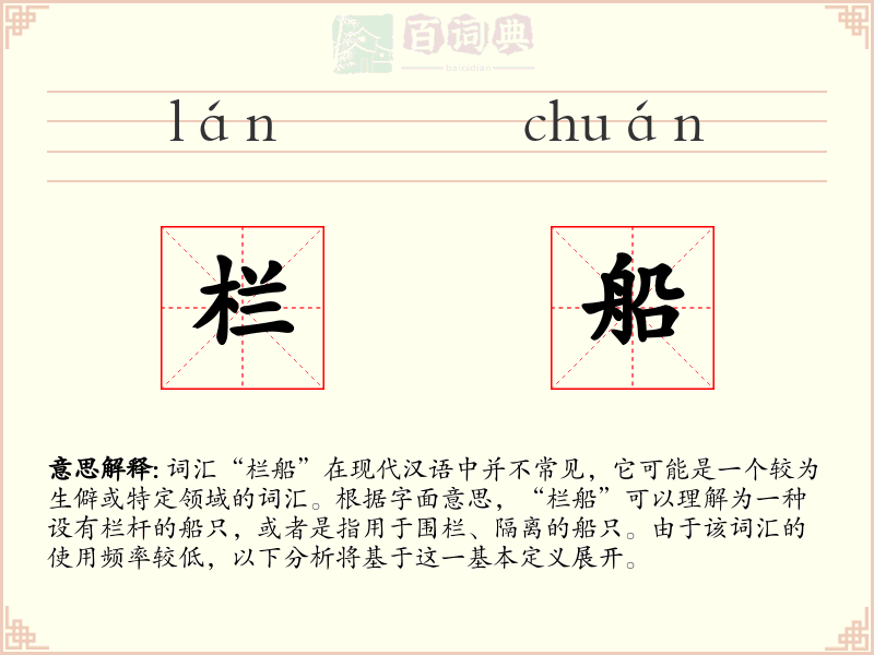 栏船