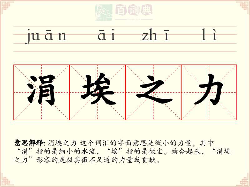 涓埃之力