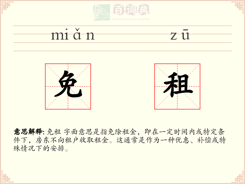 免租
