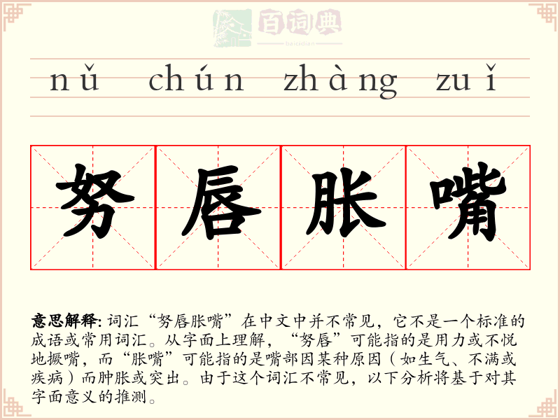 努唇胀嘴
