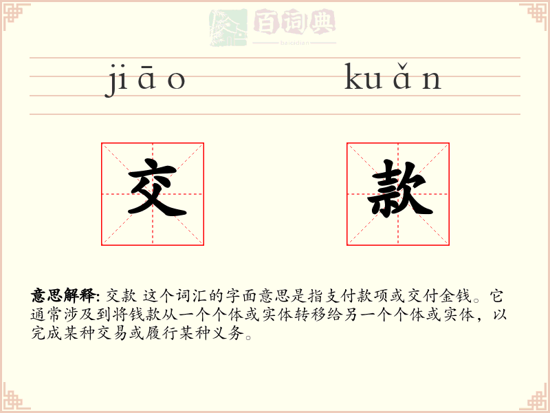 交款