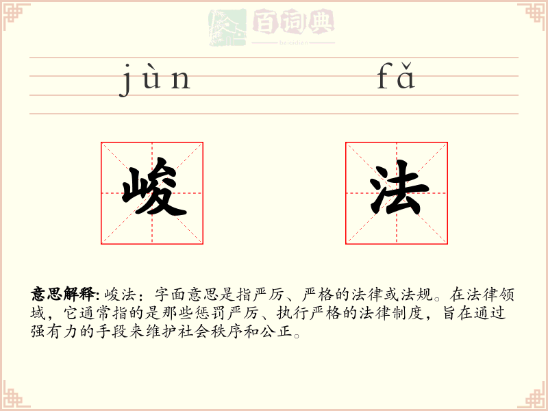 峻法