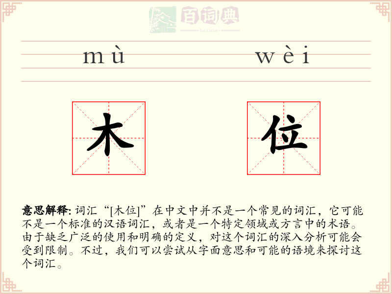木位