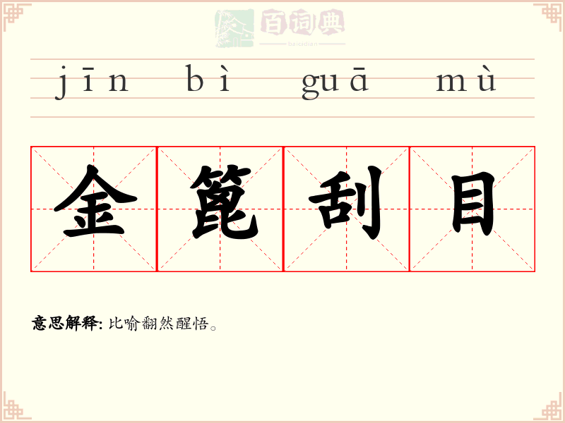 金篦刮目
