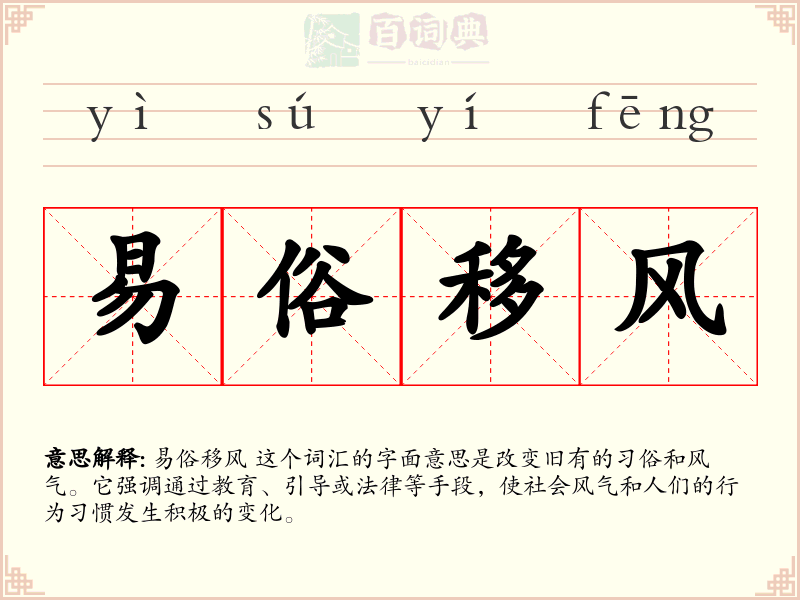 易俗移风