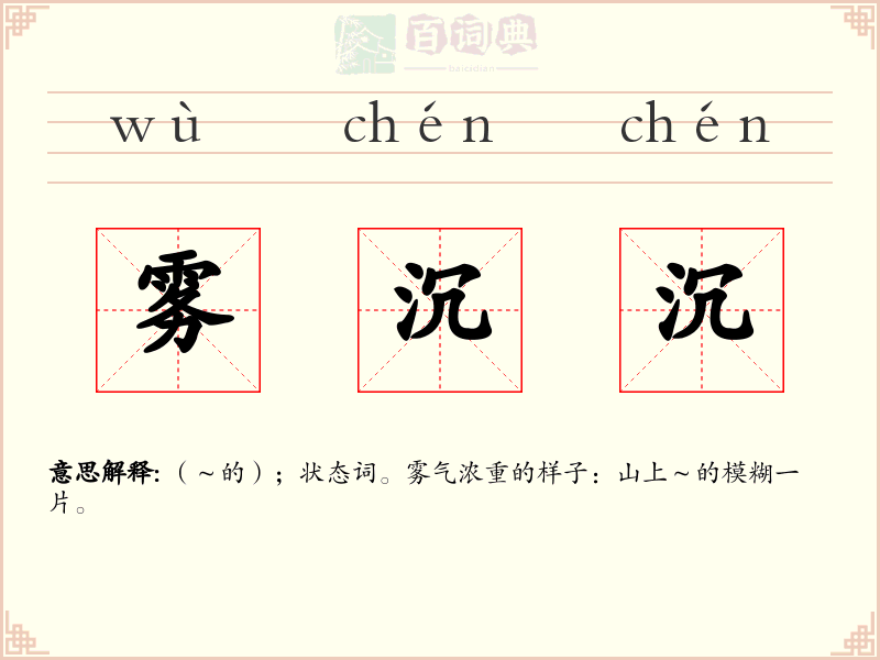 雾沉沉