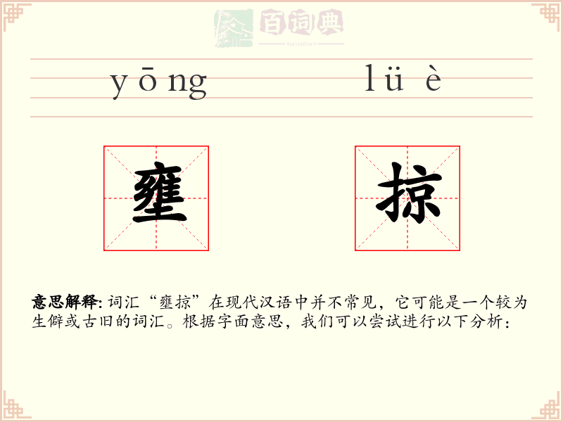 壅掠