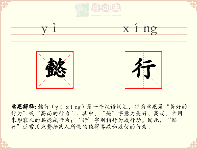 懿行