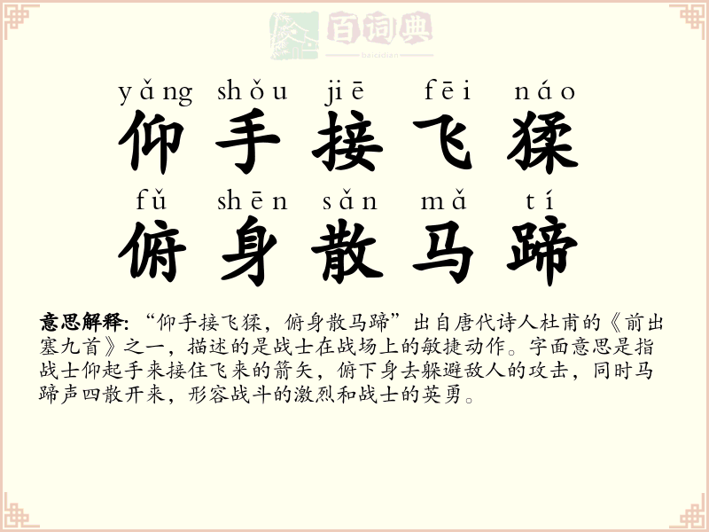 仰手接飞猱，俯身散马蹄