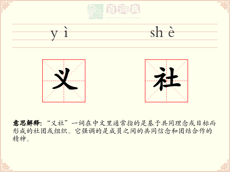 义社