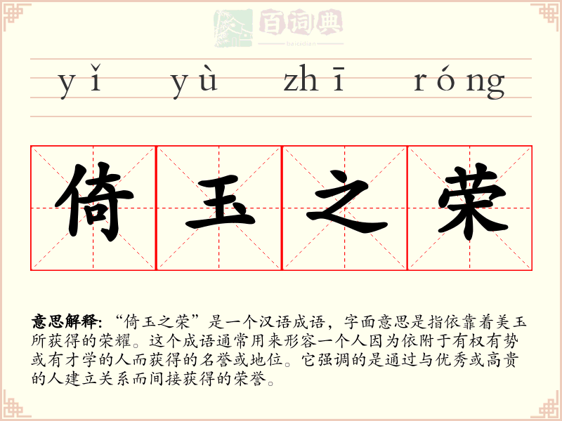 倚玉之荣