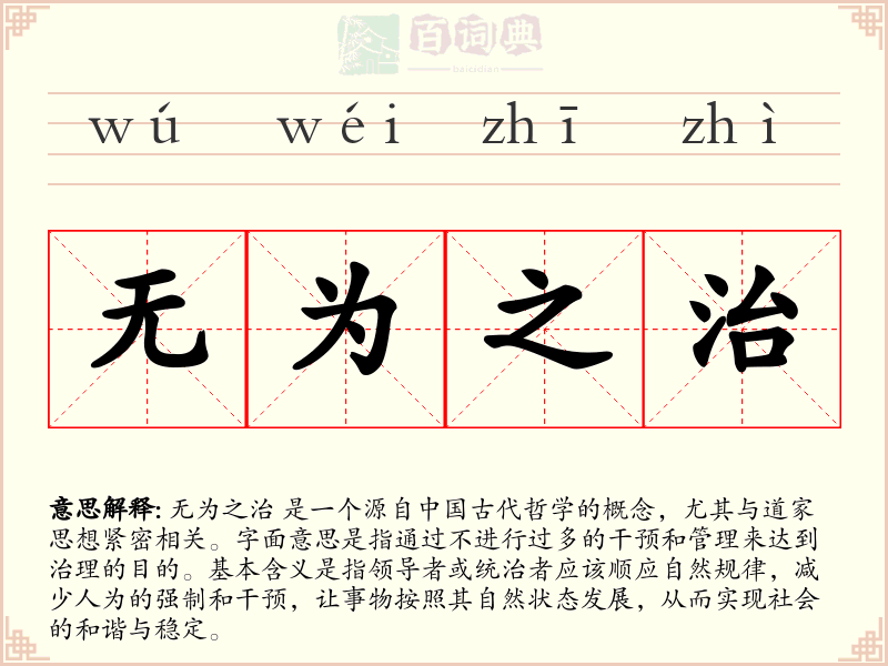 无为之治