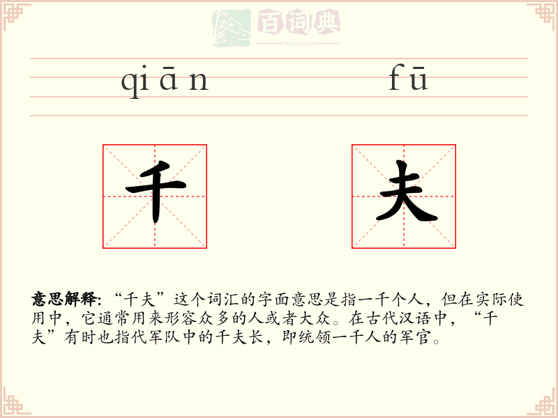 千夫