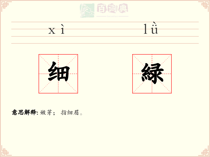细緑
