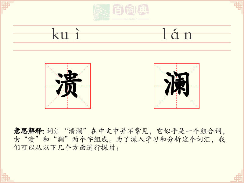 溃澜