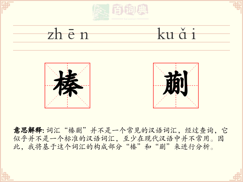 榛蒯