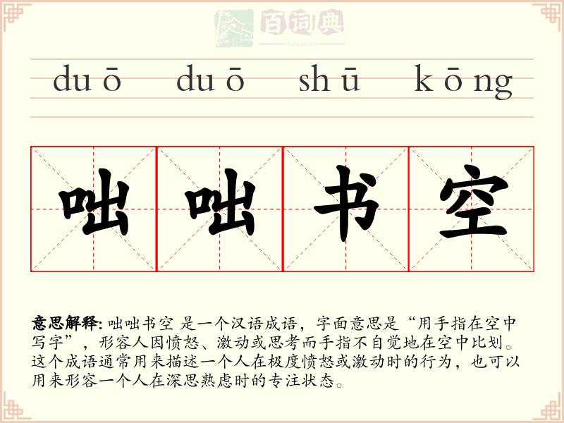 咄咄书空