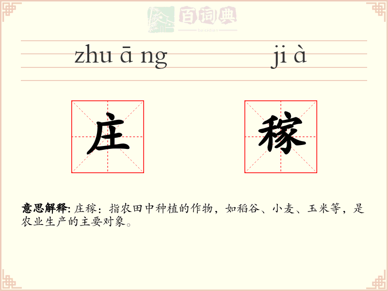 庄稼