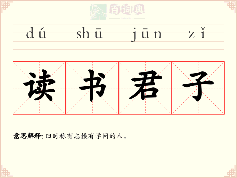 读书君子