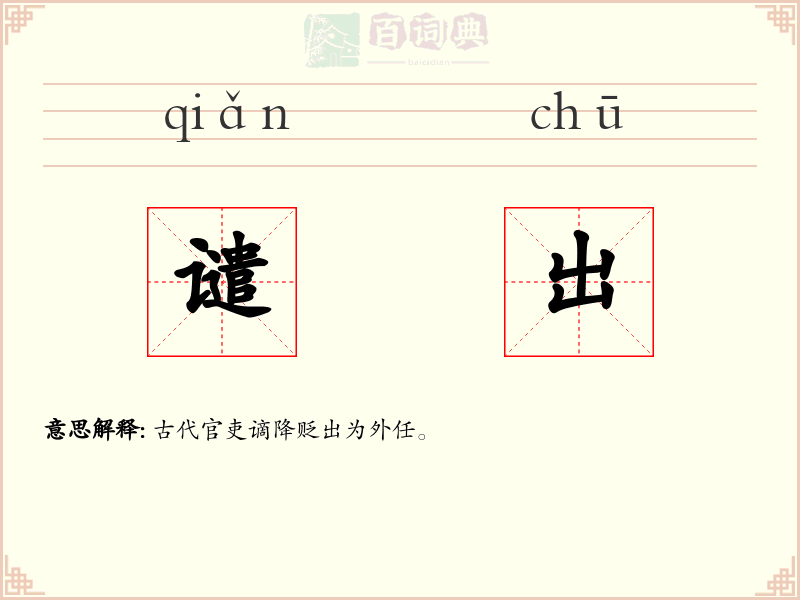 谴出