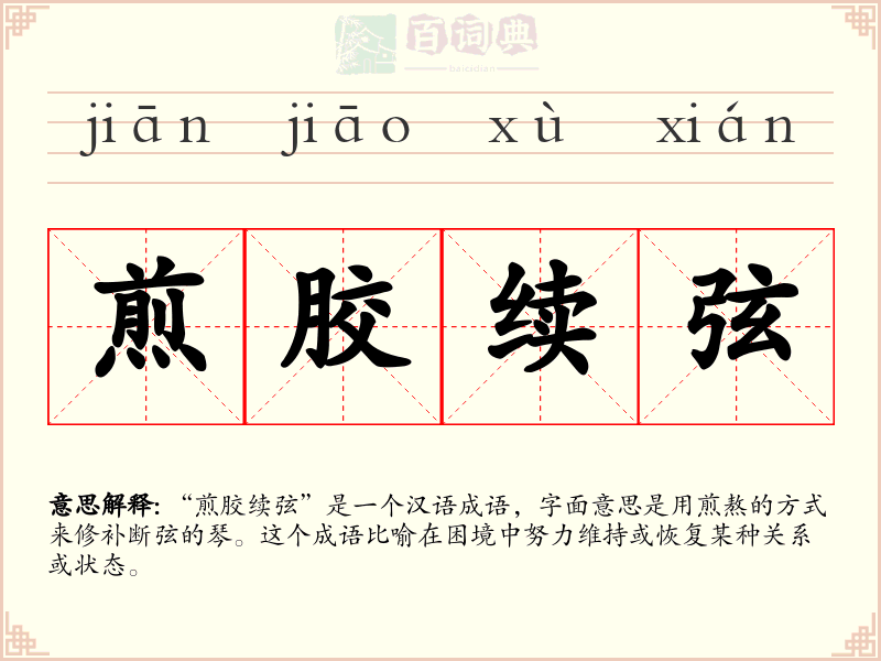 煎胶续弦