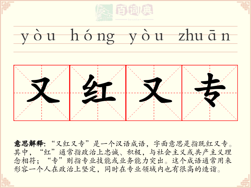 又红又专