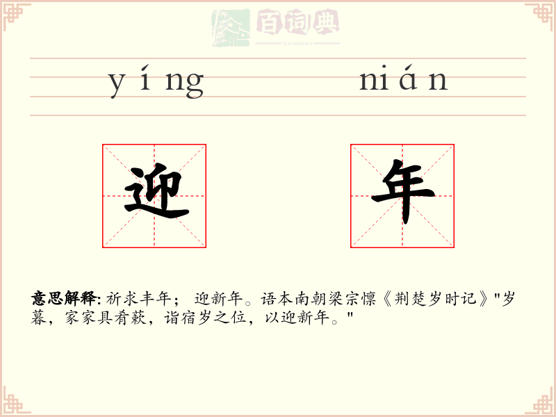 迎年