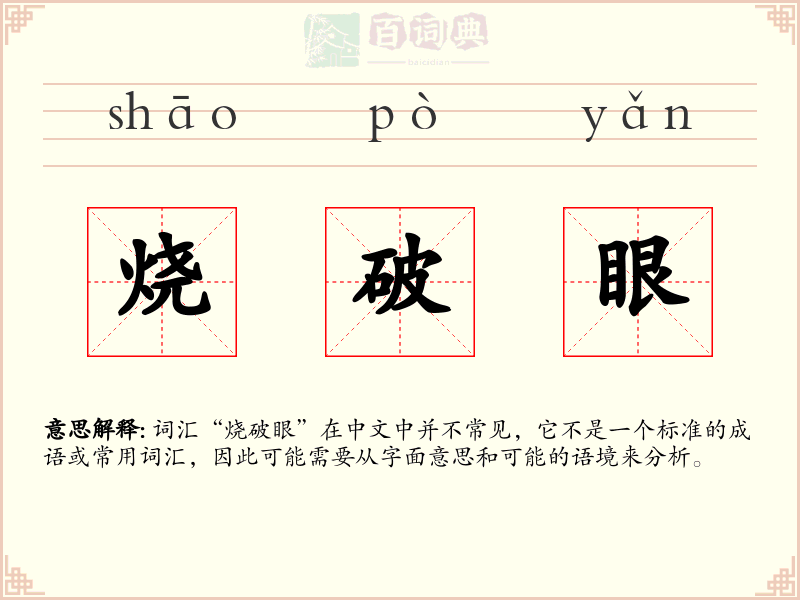烧破眼