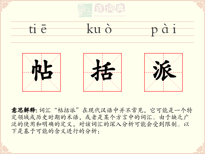 帖括派