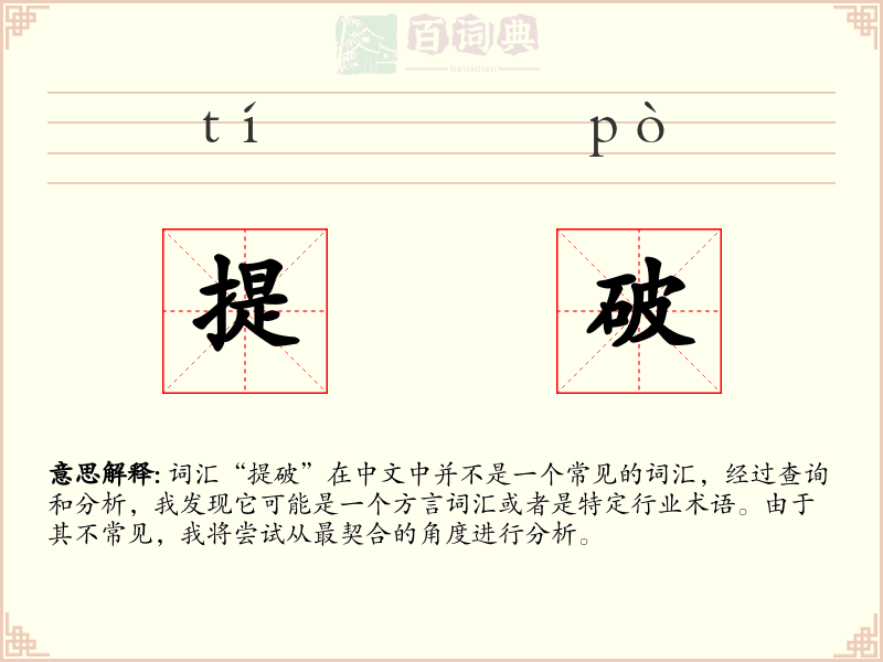 提破
