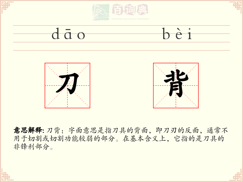 刀背