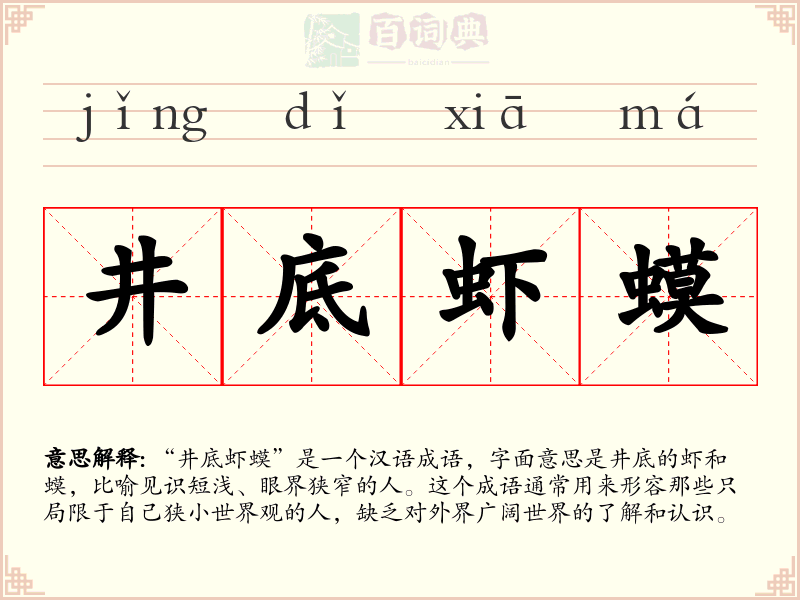 井底虾蟆