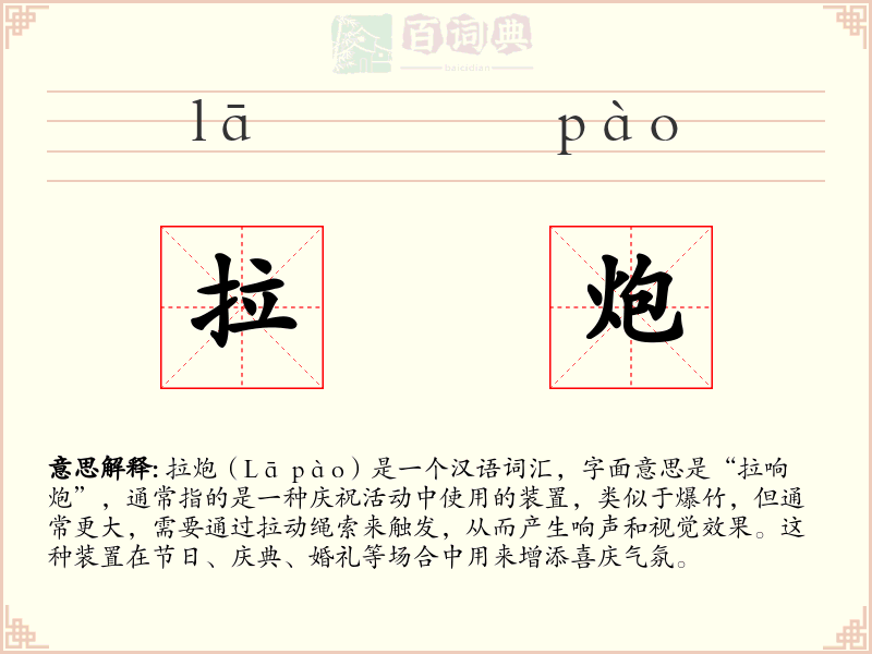拉炮