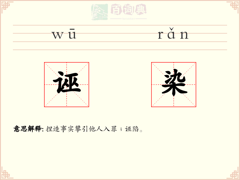 诬染
