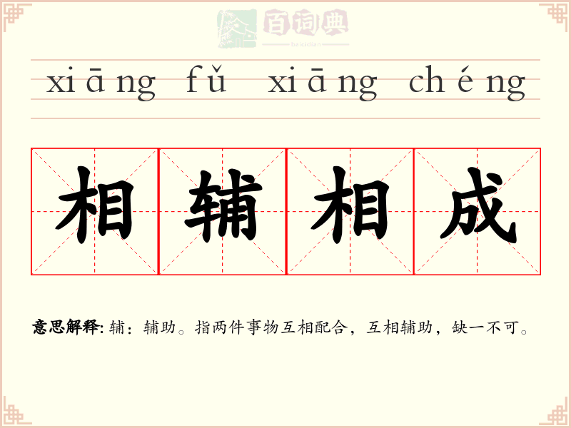 相辅相成
