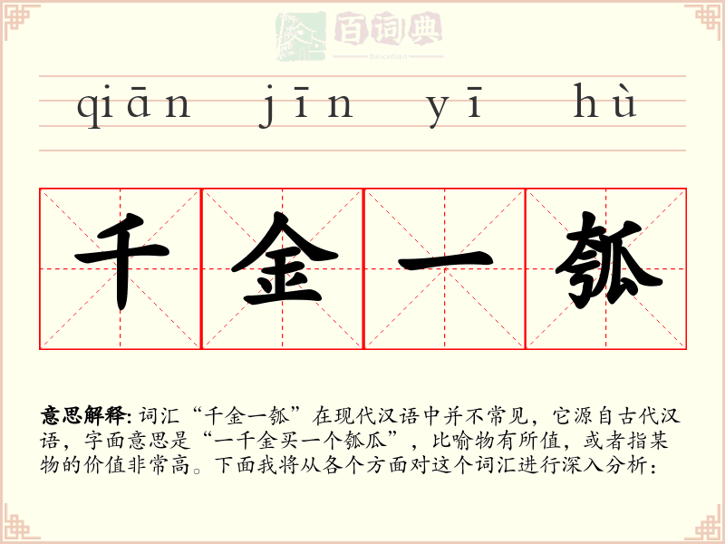 千金一瓠